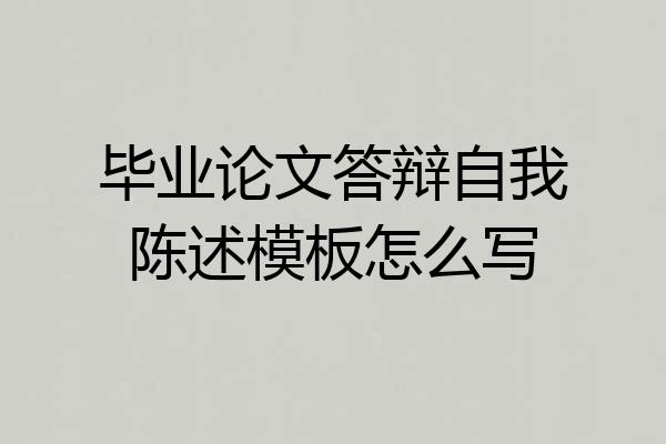 毕业论文答辩自我陈述模板怎么写