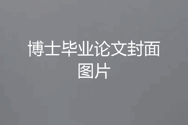 博士毕业论文封面图片