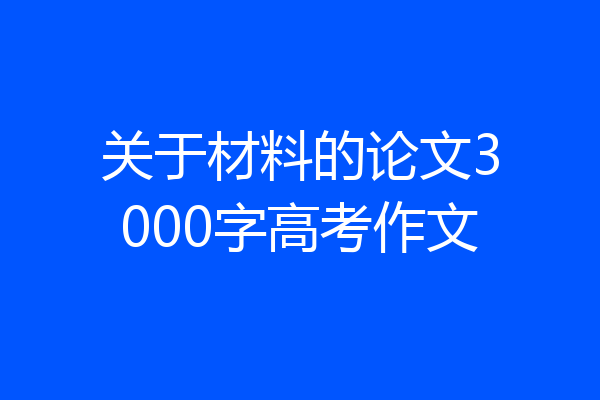 关于材料的论文3000字高考作文