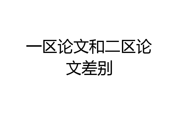 一区论文和二区论文差别