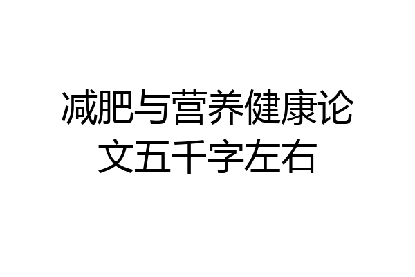 减肥与营养健康论文五千字左右
