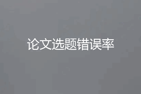 论文选题错误率