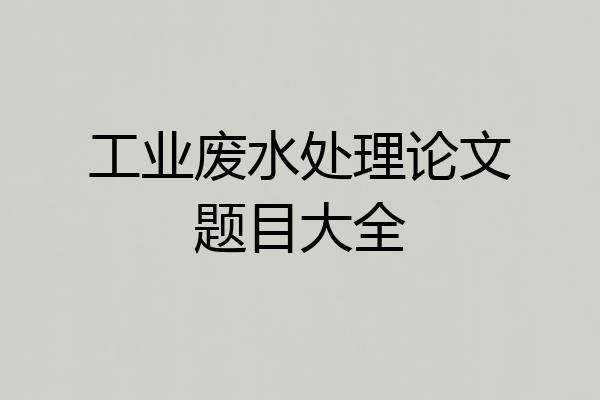 工业废水处理论文题目大全