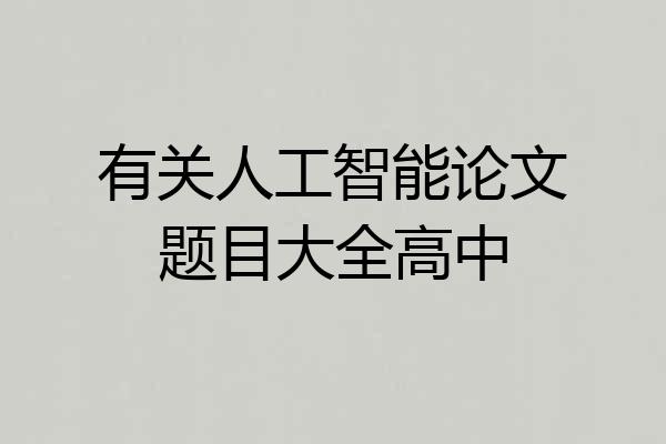 有关人工智能论文题目大全高中