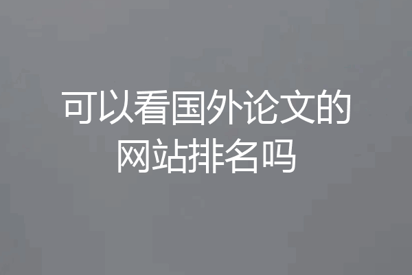 可以看国外论文的网站排名吗