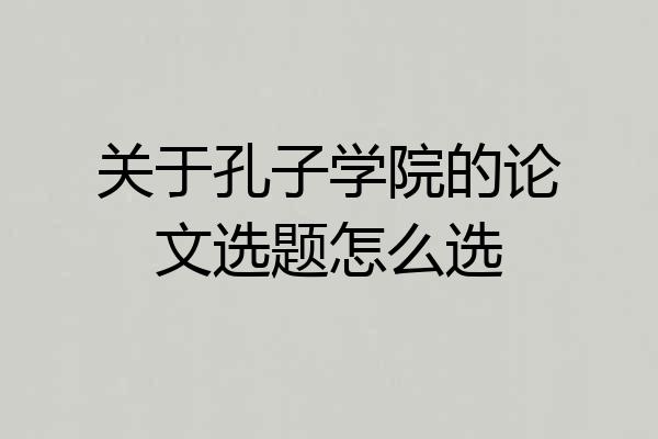 关于孔子学院的论文选题怎么选