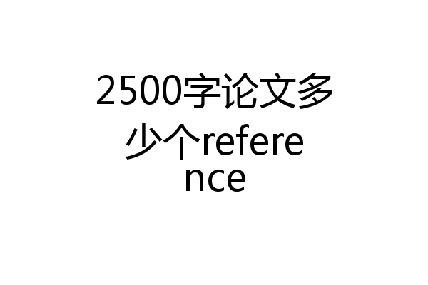 2500字论文多少个reference