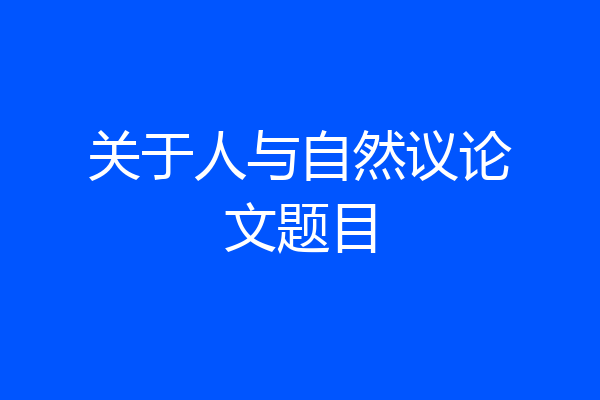 关于人与自然议论文题目
