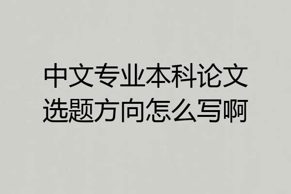 中文专业本科论文选题方向怎么写啊