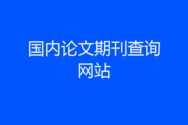 国内论文期刊查询网站