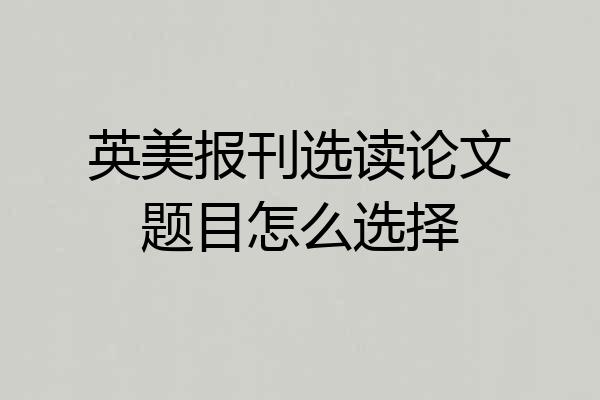 英美报刊选读论文题目怎么选择