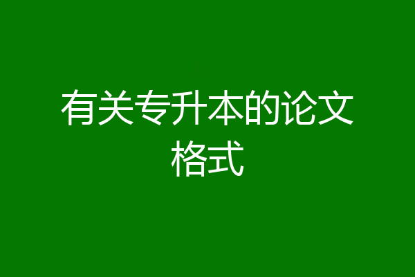 有关专升本的论文格式