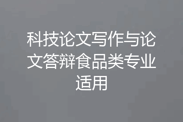 科技论文写作与论文答辩食品类专业适用