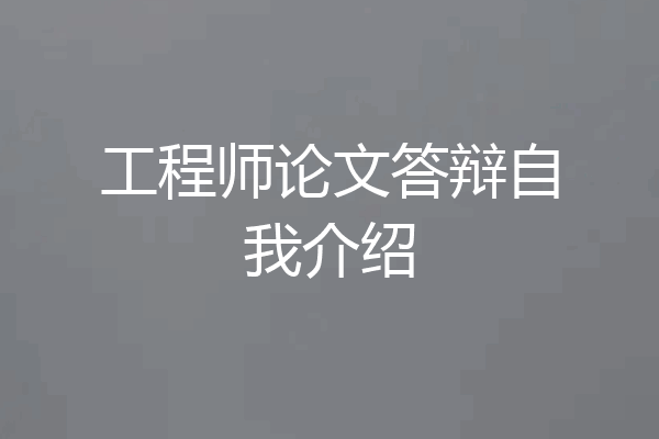 工程师论文答辩自我介绍