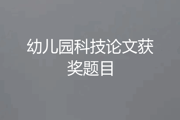 幼儿园科技论文获奖题目