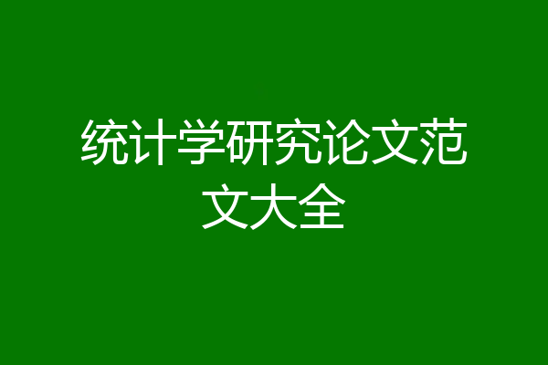 统计学研究论文范文大全