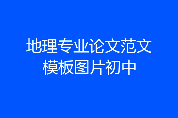 地理专业论文范文模板图片初中