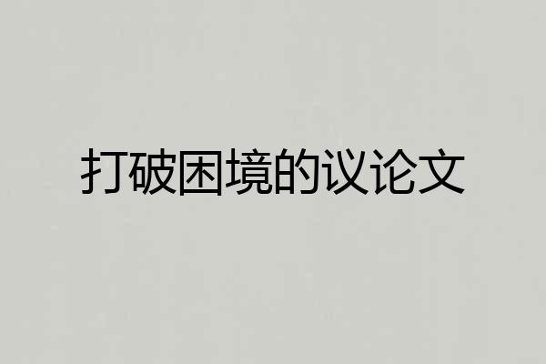 打破困境的议论文