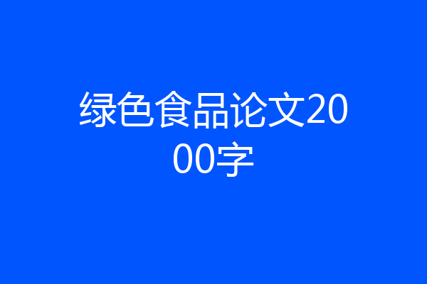 绿色食品论文2000字