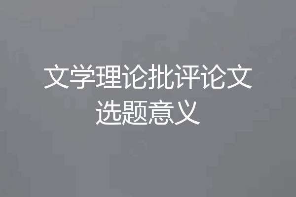 文学理论批评论文选题意义