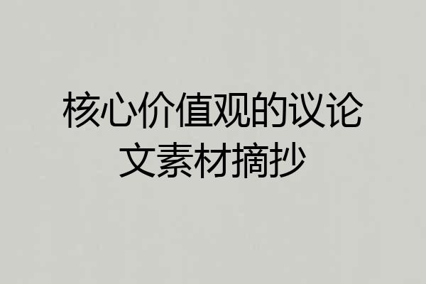 核心价值观的议论文素材摘抄