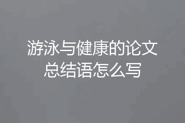 游泳与健康的论文总结语怎么写