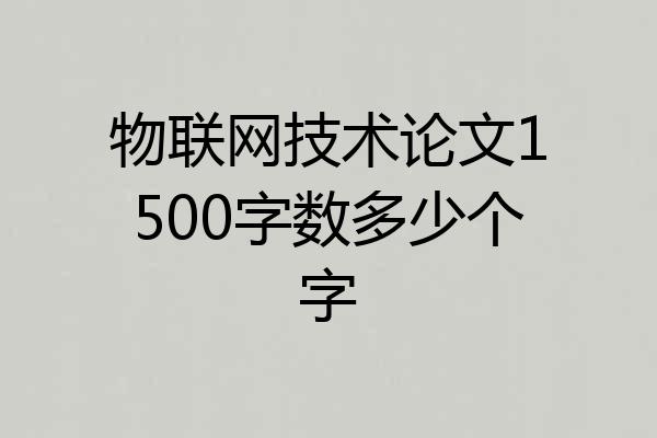 物联网技术论文1500字数多少个字
