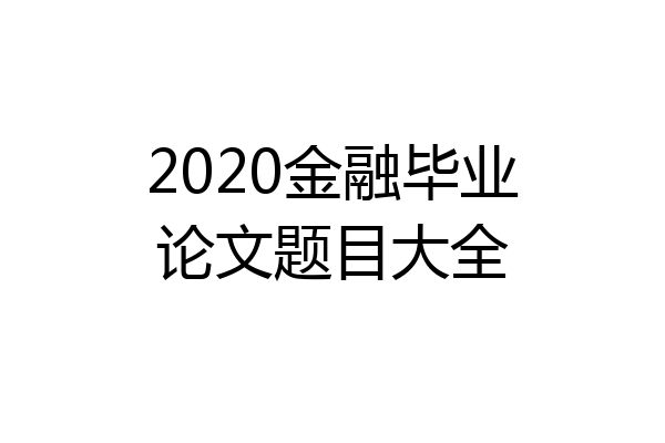 2020金融毕业论文题目大全
