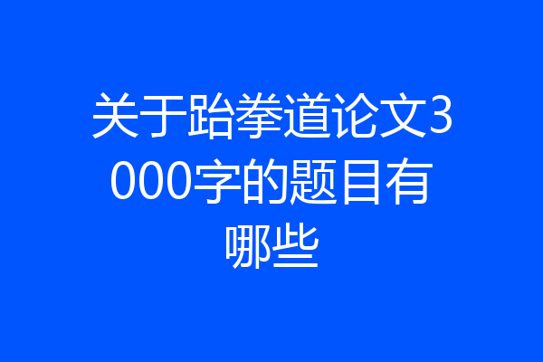 关于跆拳道论文3000字的题目有哪些