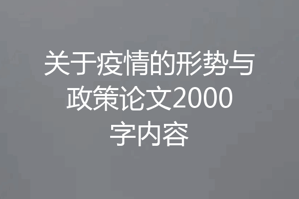 关于疫情的形势与政策论文2000字内容