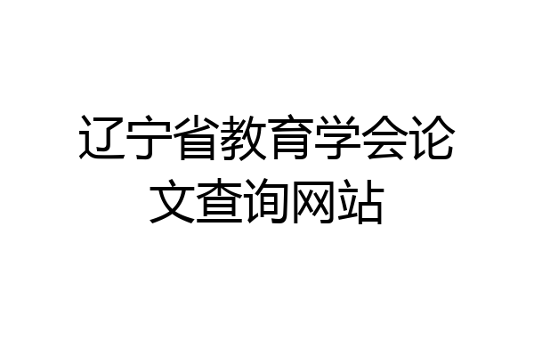 辽宁省教育学会论文查询网站