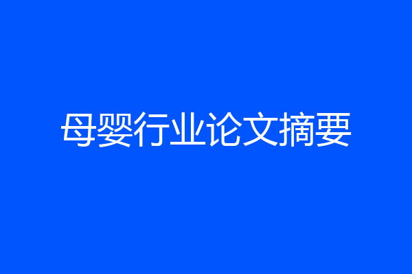 母婴行业论文摘要