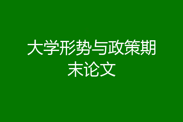大学形势与政策期末论文