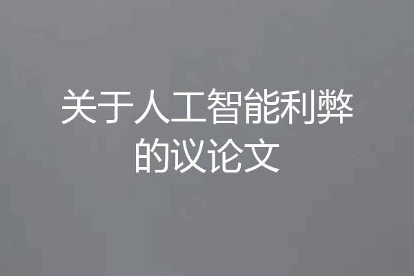 关于人工智能利弊的议论文
