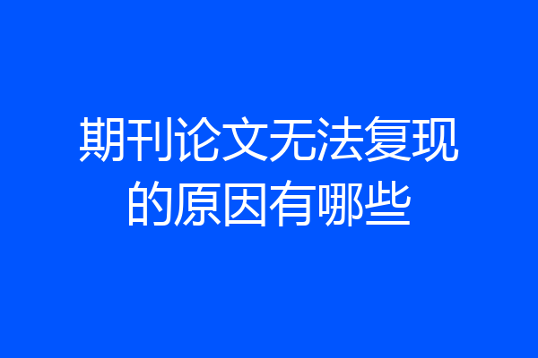 期刊论文无法复现的原因有哪些