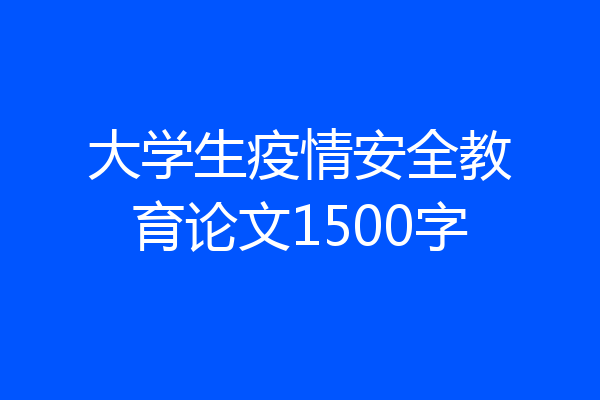 大学生疫情安全教育论文1500字