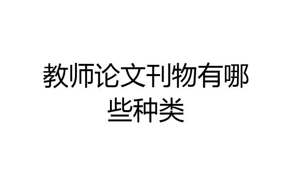 教师论文刊物有哪些种类