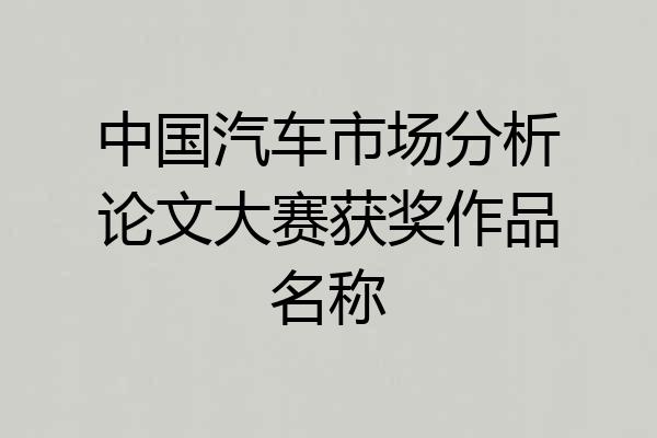 中国汽车市场分析论文大赛获奖作品名称