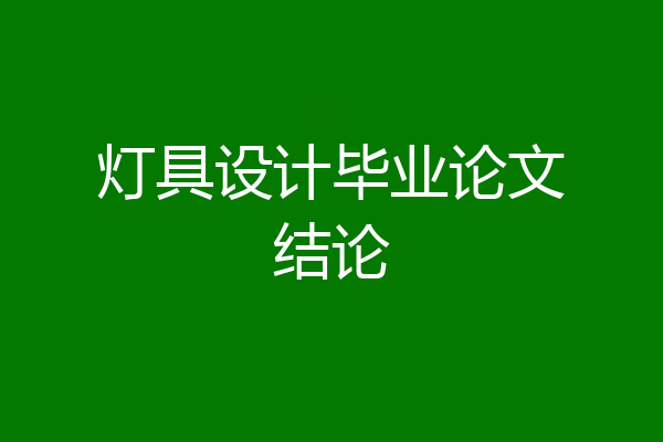 灯具设计毕业论文结论