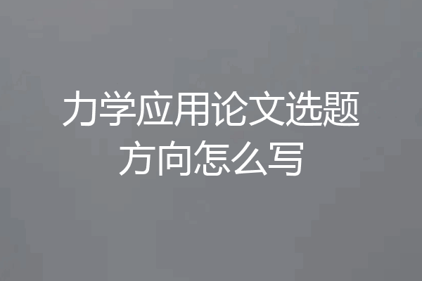 力学应用论文选题方向怎么写
