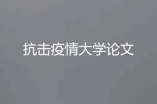 抗击疫情大学论文