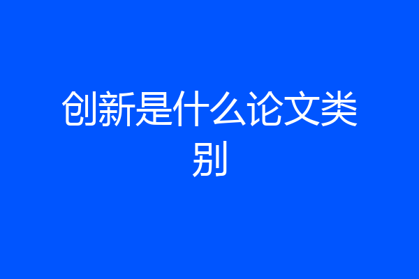 创新是什么论文类别