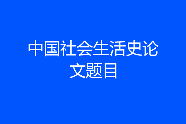 中国社会生活史论文题目