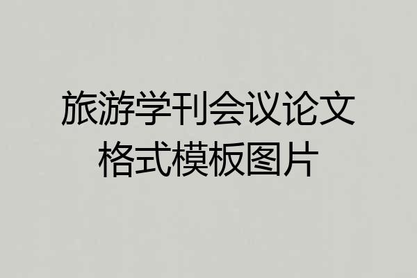 旅游学刊会议论文格式模板图片