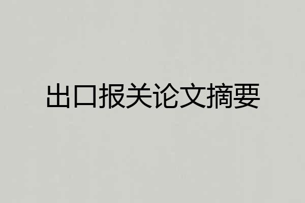 出口报关论文摘要