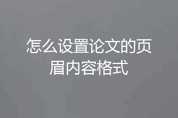 怎么设置论文的页眉内容格式
