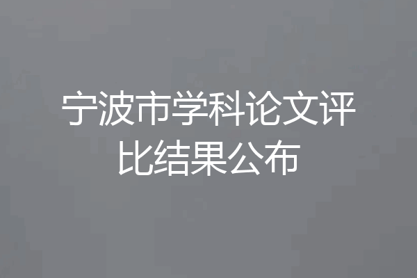 宁波市学科论文评比结果公布