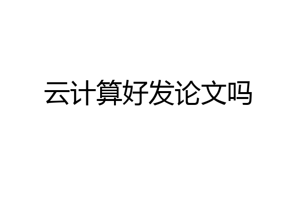 云计算好发论文吗