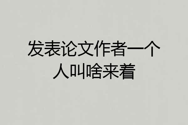 发表论文作者一个人叫啥来着