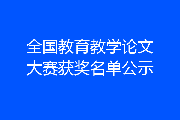 全国教育教学论文大赛获奖名单公示